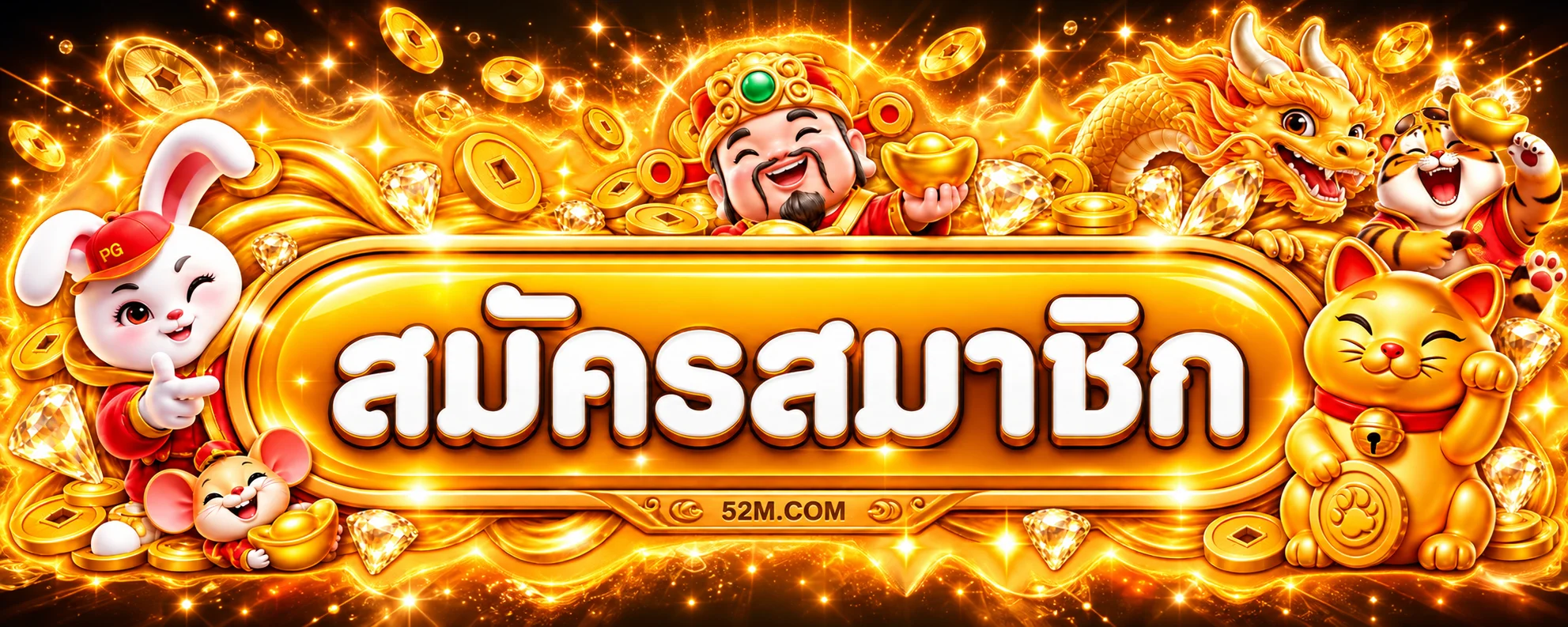 ปุ่ม 52M.COM ทางเข้าเล่นและสมัครสมาชิกบน 52m.casa